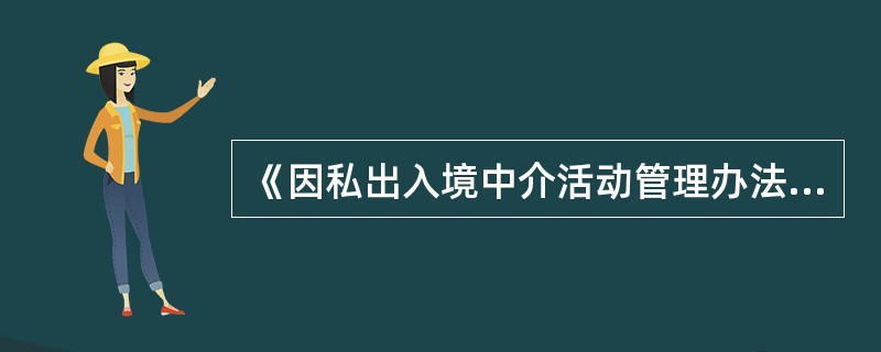 《因私出入境中介机构经营许可证》的有效期规定